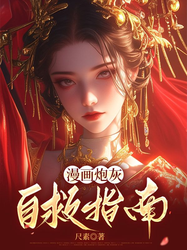 漫畫炮灰自救指南