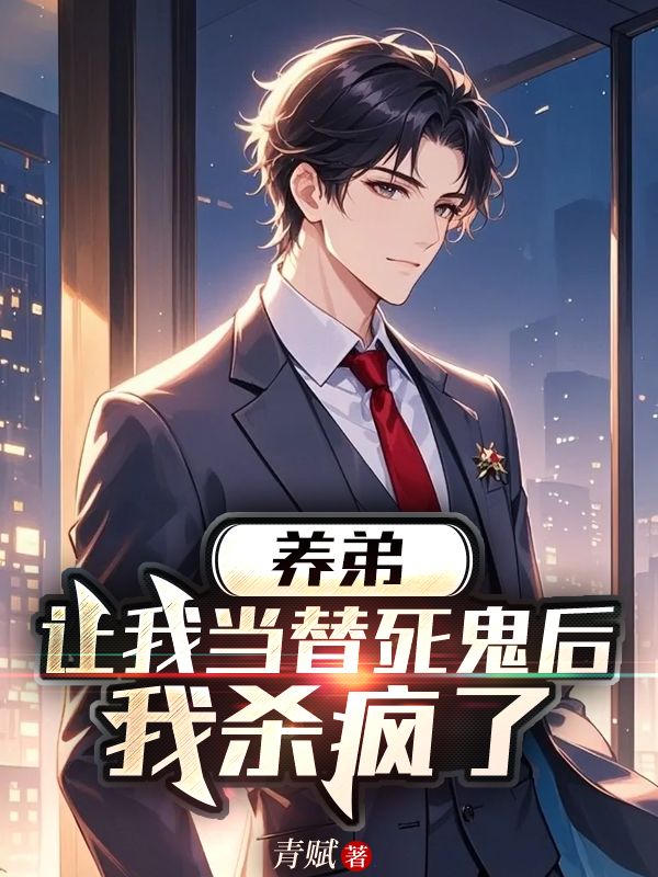 養弟讓我當替死鬼後，我殺瘋了