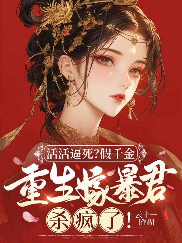 活活逼死？假千金重生嫁暴君殺瘋了！