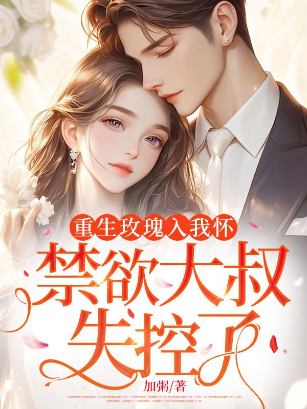 重生玫瑰入我懷，禁欲大叔失控了