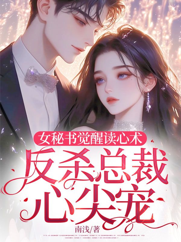女秘書覺醒讀心術，反殺總裁心尖寵