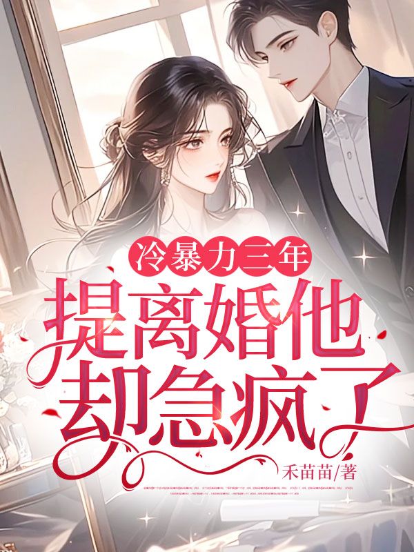 冷暴力三年，提離婚他卻急瘋了