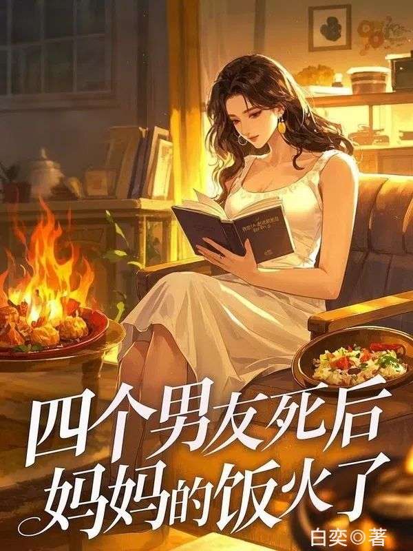 四個男友死後，媽媽的飯火了