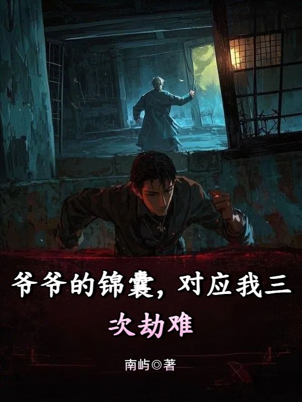 爺爺的錦囊，對應我三次劫難