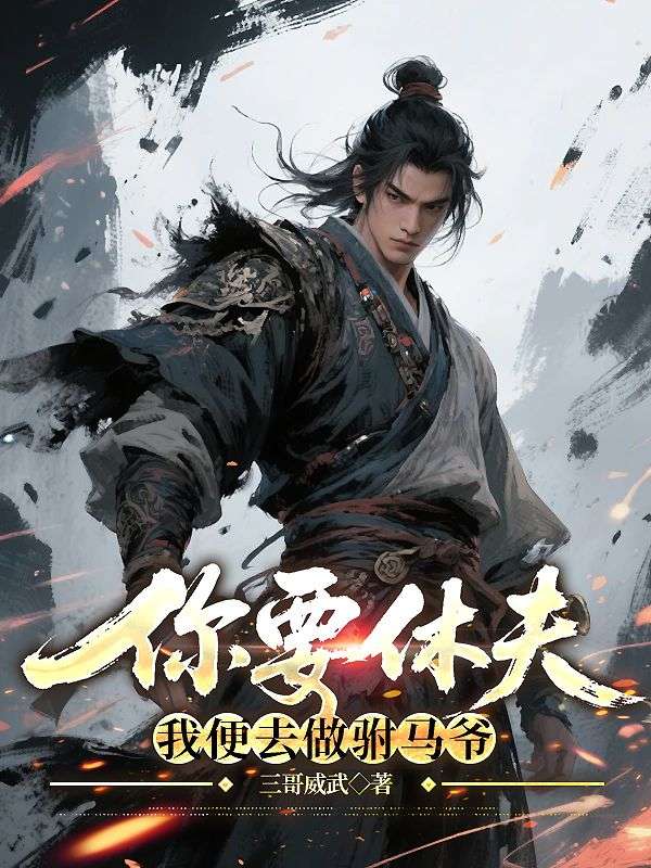 你要休夫，我便去做駙馬爺