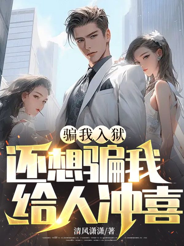 騙我入獄，還想騙我給人衝喜？