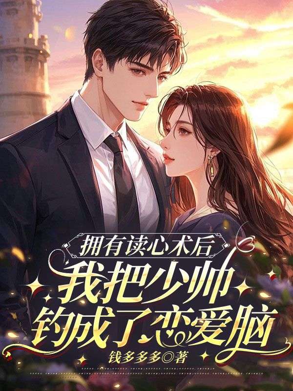 擁有讀心術後，我把少帥釣成了戀愛腦