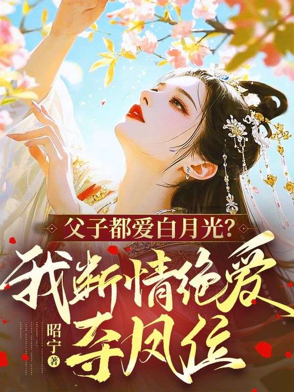父子都愛白月光？我斷情絕愛奪鳳位