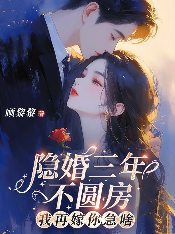 隱婚三年不圓房，我再嫁你急啥？