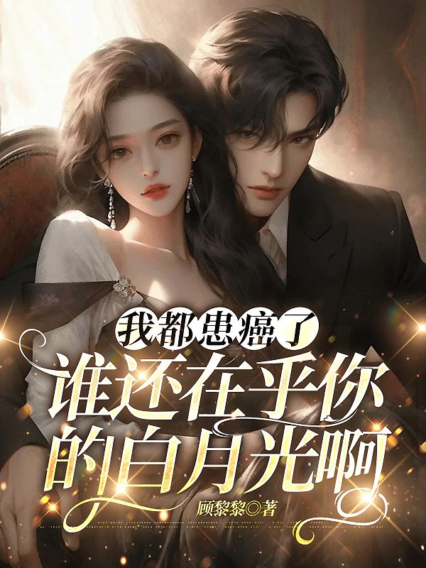 我都患癌了，誰還在乎你的白月光啊