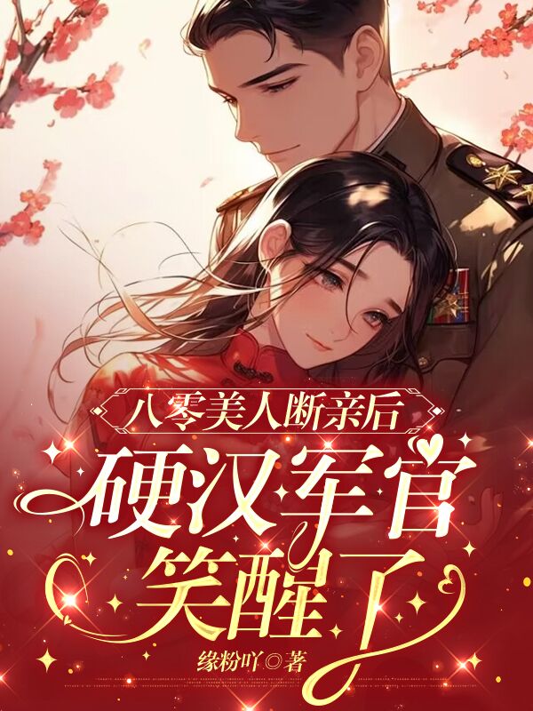 八零美人斷親後，硬漢軍官寵上天