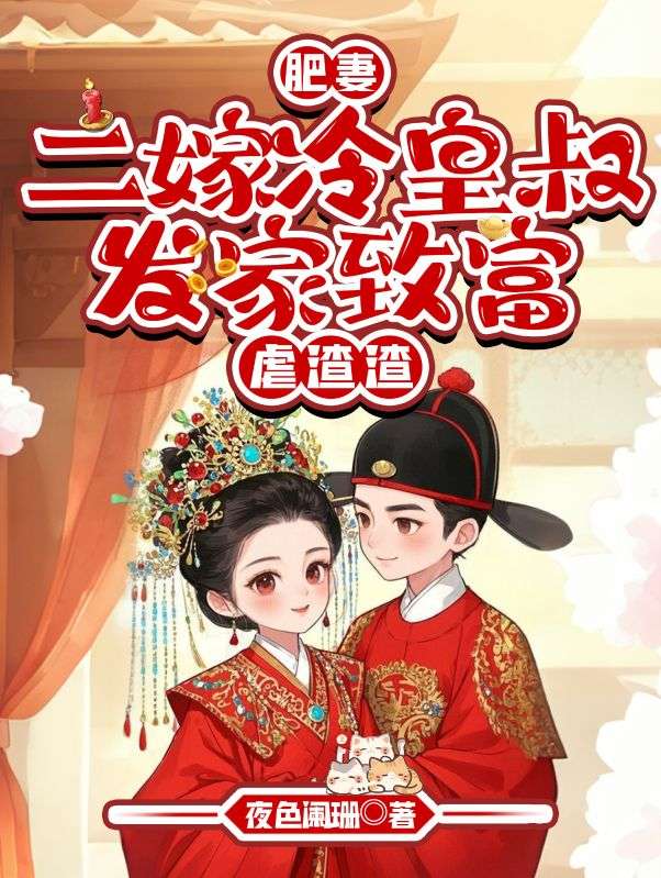肥妻二嫁冷皇叔，發家致富虐渣渣