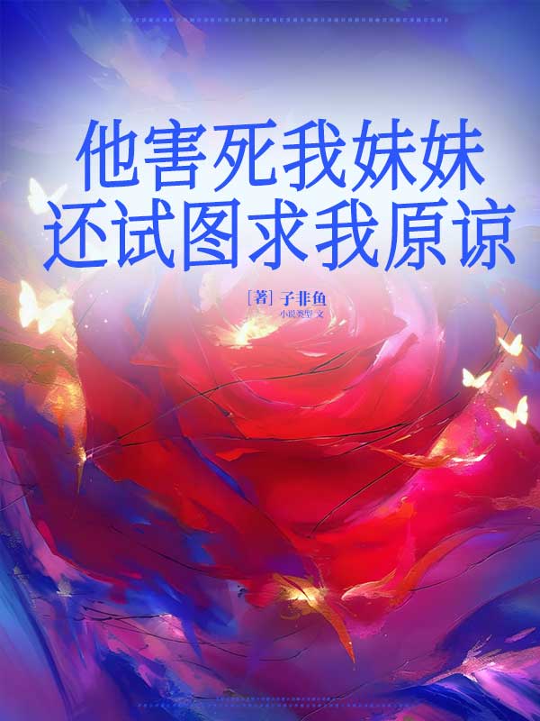 他害死我妹妹，還試圖求我原諒