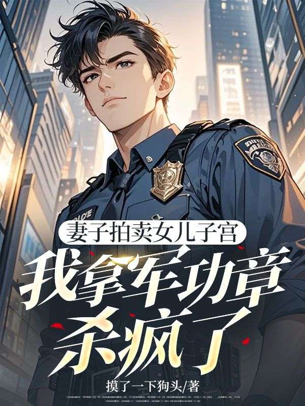 妻子拍賣女兒子宮，我拿軍功章殺瘋了