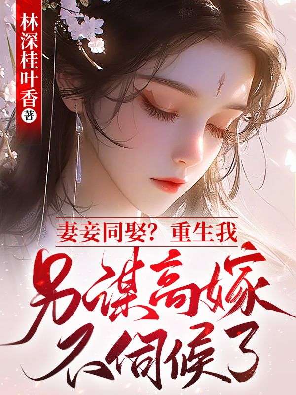 妻妾同娶？重生我另謀高嫁不伺候了