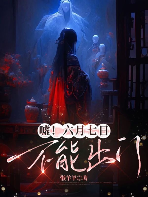 噓！六月七日，不能出門