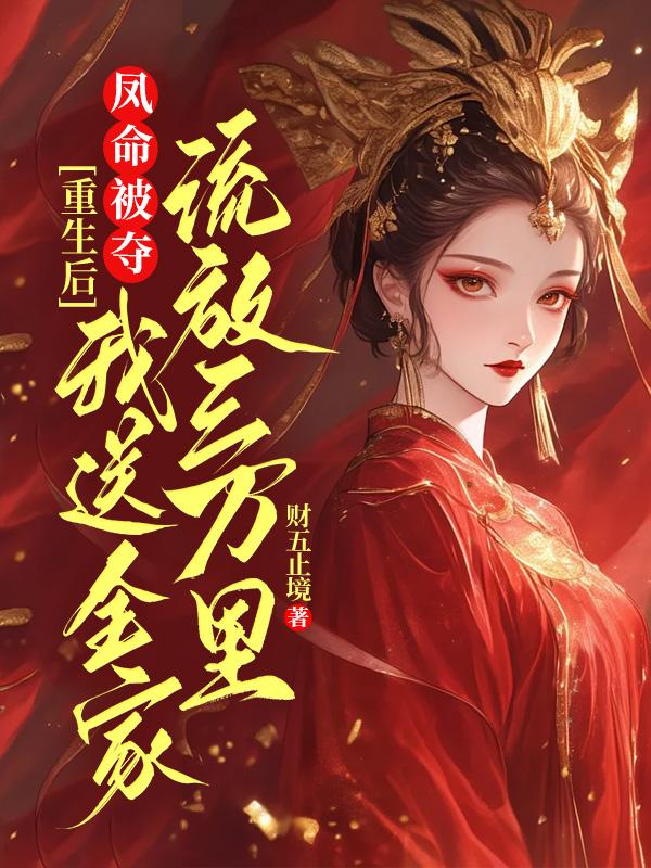鳳命被奪？重生後我送全家流放三萬裏