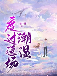 度過這場潮濕