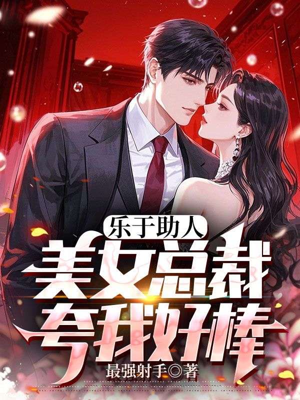 樂於助人，美女總裁誇我好棒