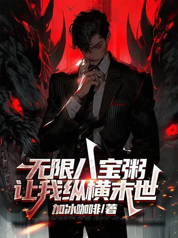 無限八寶粥，讓我縱橫末世