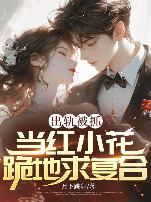 出軌被抓，當紅小花跪地求複合