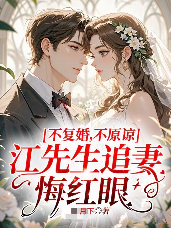 不複婚！不原諒！江先生追妻悔紅眼