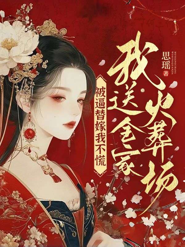 被逼替嫁我不慌，我送全家火葬場