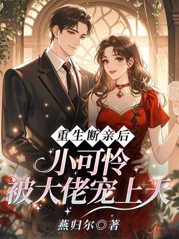 重生斷親後，小可憐被大佬寵上天