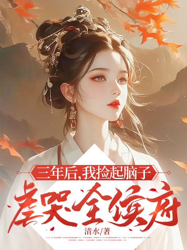 三年後，我撿起腦子虐哭全侯府