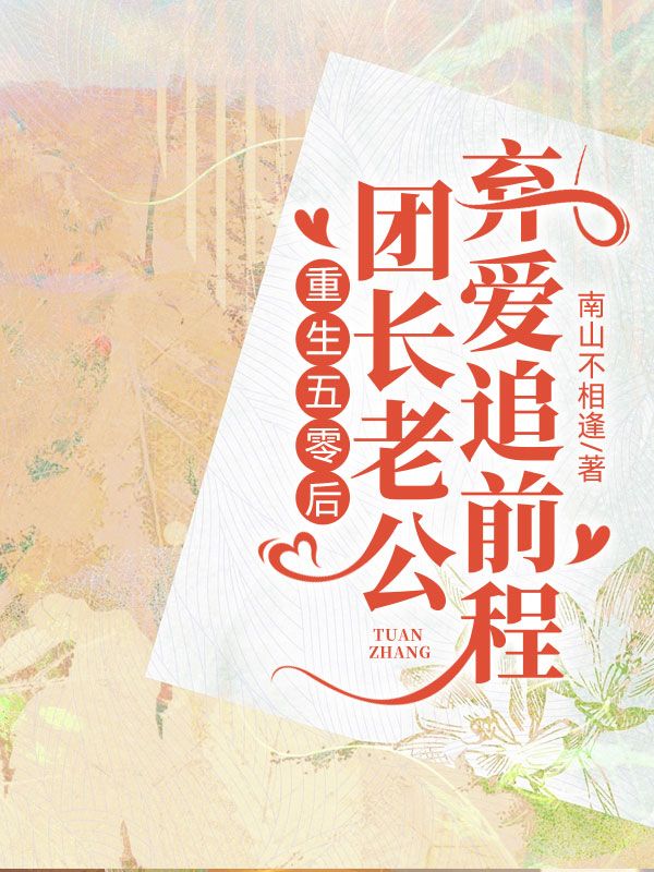 重生五零後，團長老公棄愛追前程