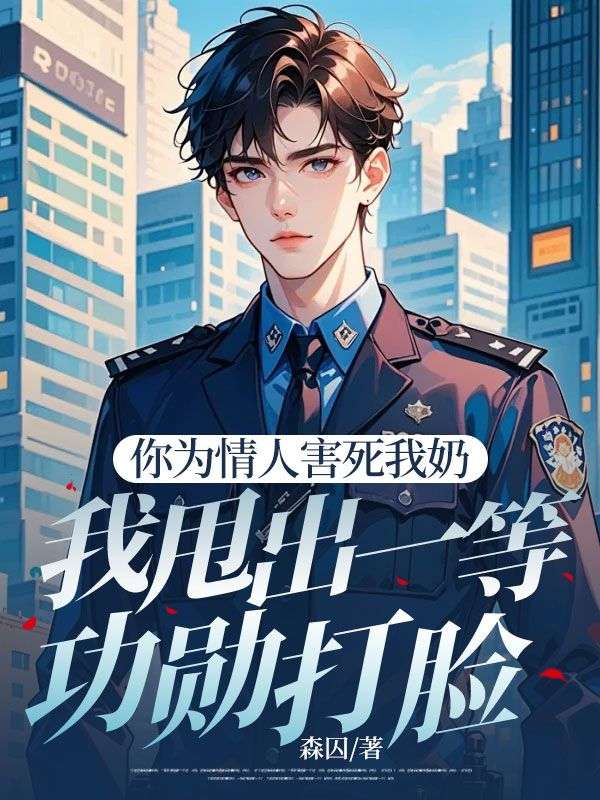 你為情人害死我奶，我甩出一等功勳打臉