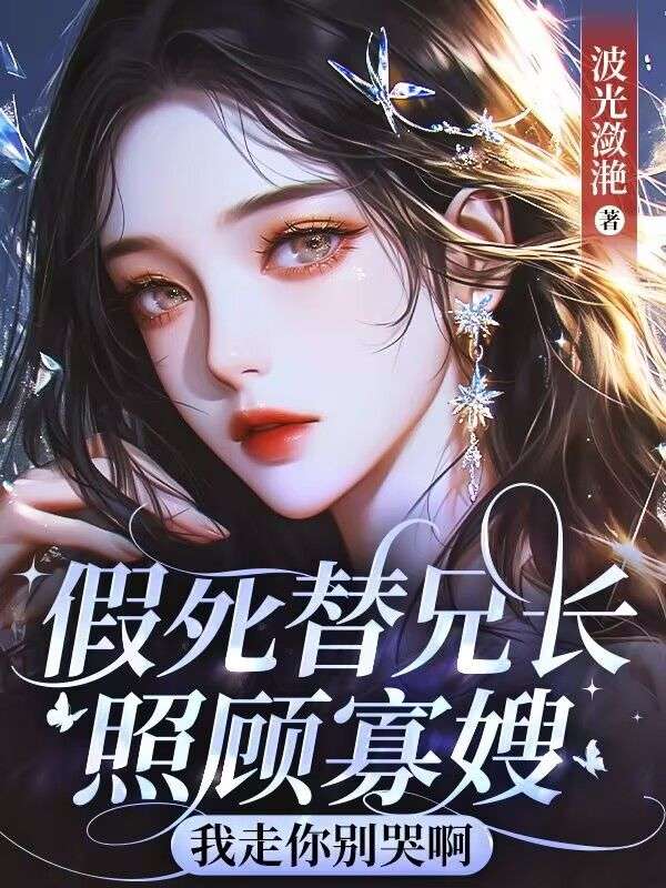 假死替兄長照顧寡嫂，我走你別哭啊