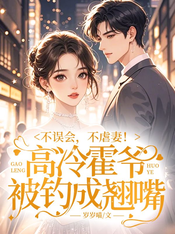 不誤會，不虐妻！高冷霍爺被釣成翹嘴