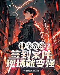 神探係統？簽到案件現場就變強