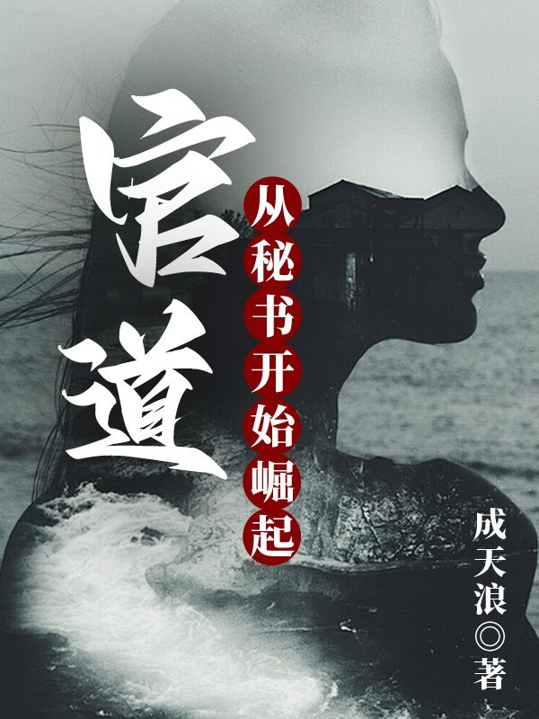 官道：從秘書開始崛起