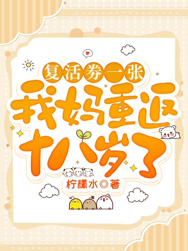 複活劵一張，我媽重返十八歲了