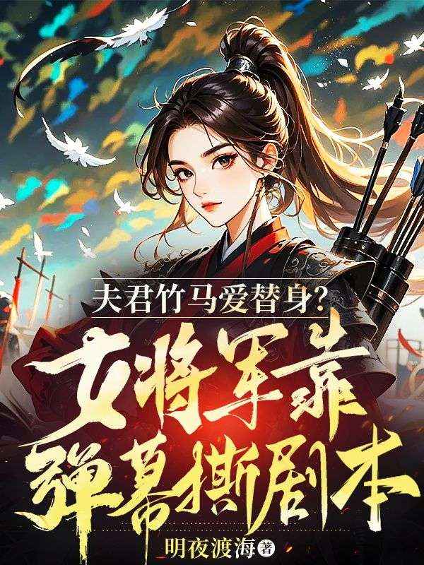 夫君竹馬愛替身？女將軍靠彈幕撕劇本！