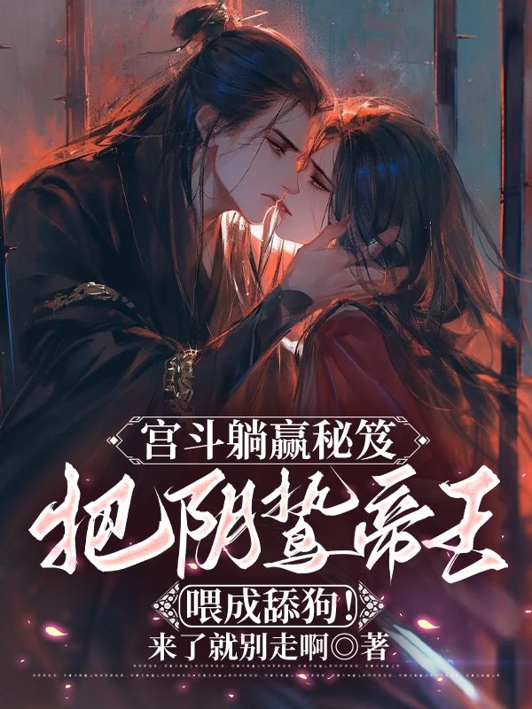 宮鬥躺贏秘笈：把陰鷙帝王喂成舔狗！
