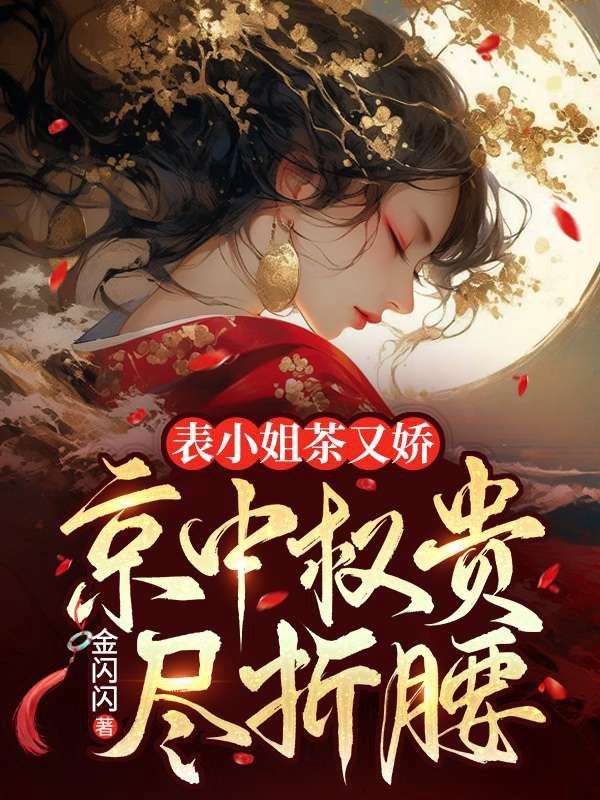表小姐茶又嬌，京中權貴盡折腰