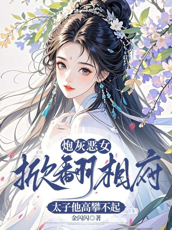 炮灰惡女掀翻相府，太子他高攀不起