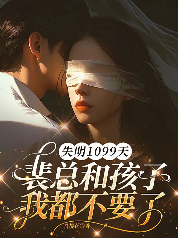 失明1099天，裴總和孩子我都不要了