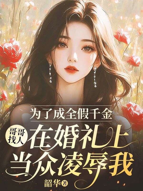 為了成全假千金，哥哥找人在婚禮上當眾淩辱我