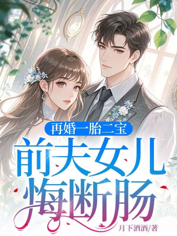 再婚一胎二寶，前夫女兒悔斷腸