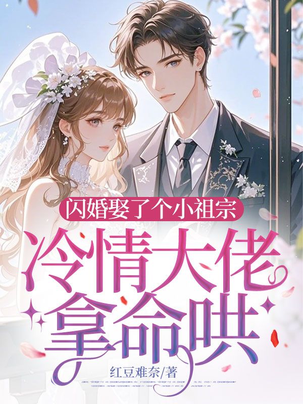 閃婚娶了個小祖宗，冷情大佬拿命哄