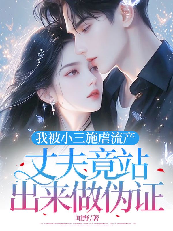 我被小三施虐流產，丈夫竟站出來做偽證