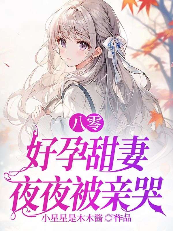 八零，好孕甜妻夜夜被親哭