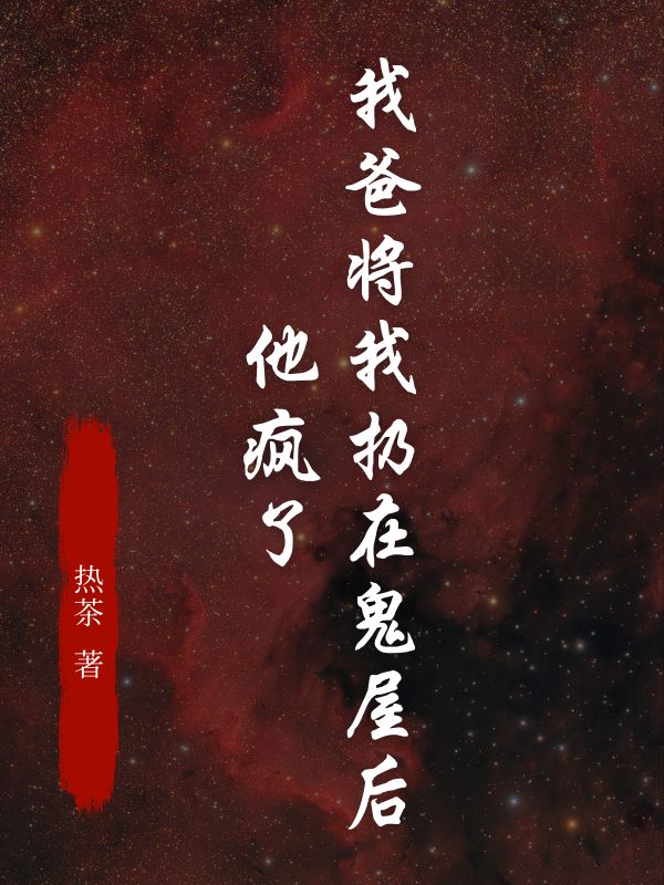 我爸將我扔在鬼屋後，他瘋了