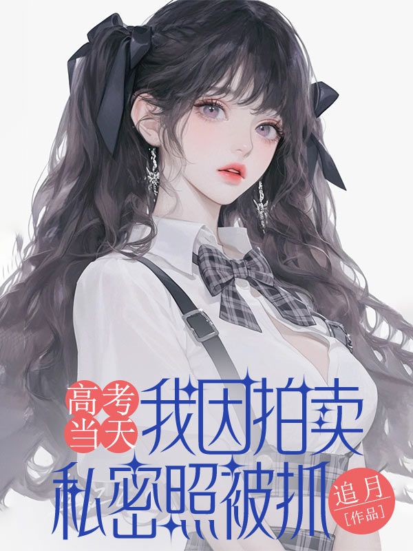 高考當天，我因拍賣私密照被抓