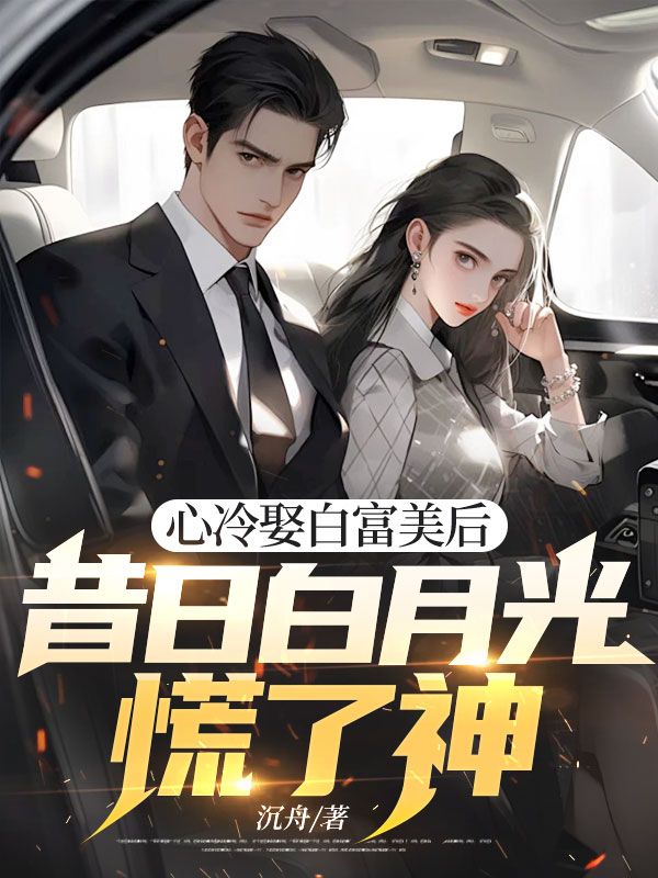心冷娶白富美後，昔日白月光慌了神