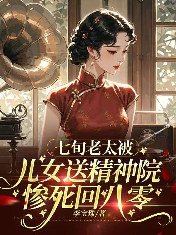 七旬老太，被兒女送精神院慘死回八零